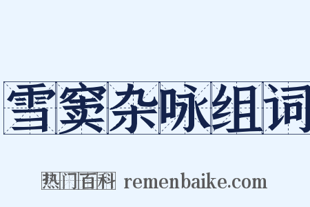 雪窦杂咏组词是什么意思的图片